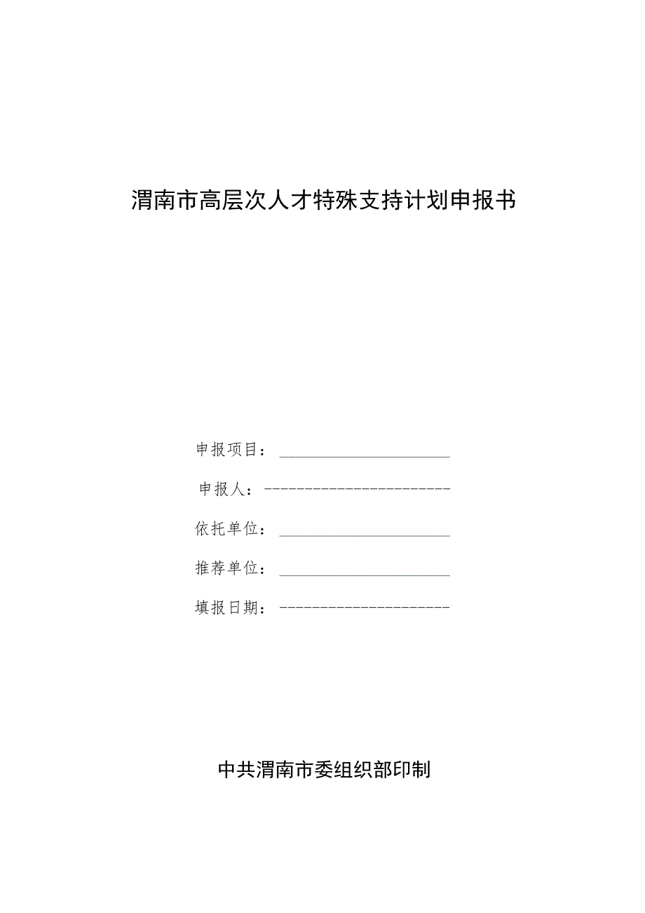 渭南市高层次人才特殊支持计划申报书.docx_第1页