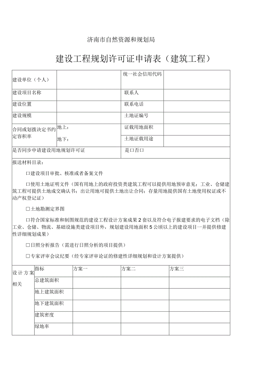 济南市自然资源和规划局建设工程规划许可证申请表建筑工程.docx_第1页