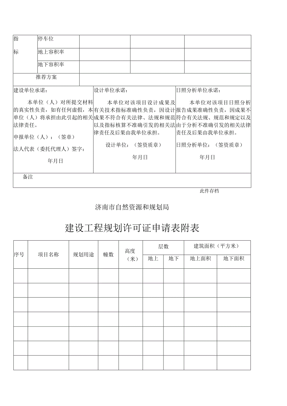 济南市自然资源和规划局建设工程规划许可证申请表建筑工程.docx_第2页