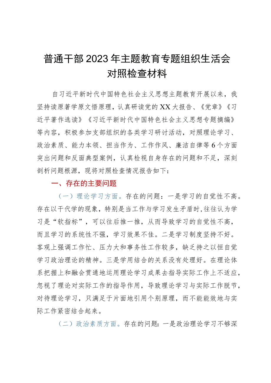 普通干部2023年主题教育专题组织生活会对照检查材料.docx_第1页