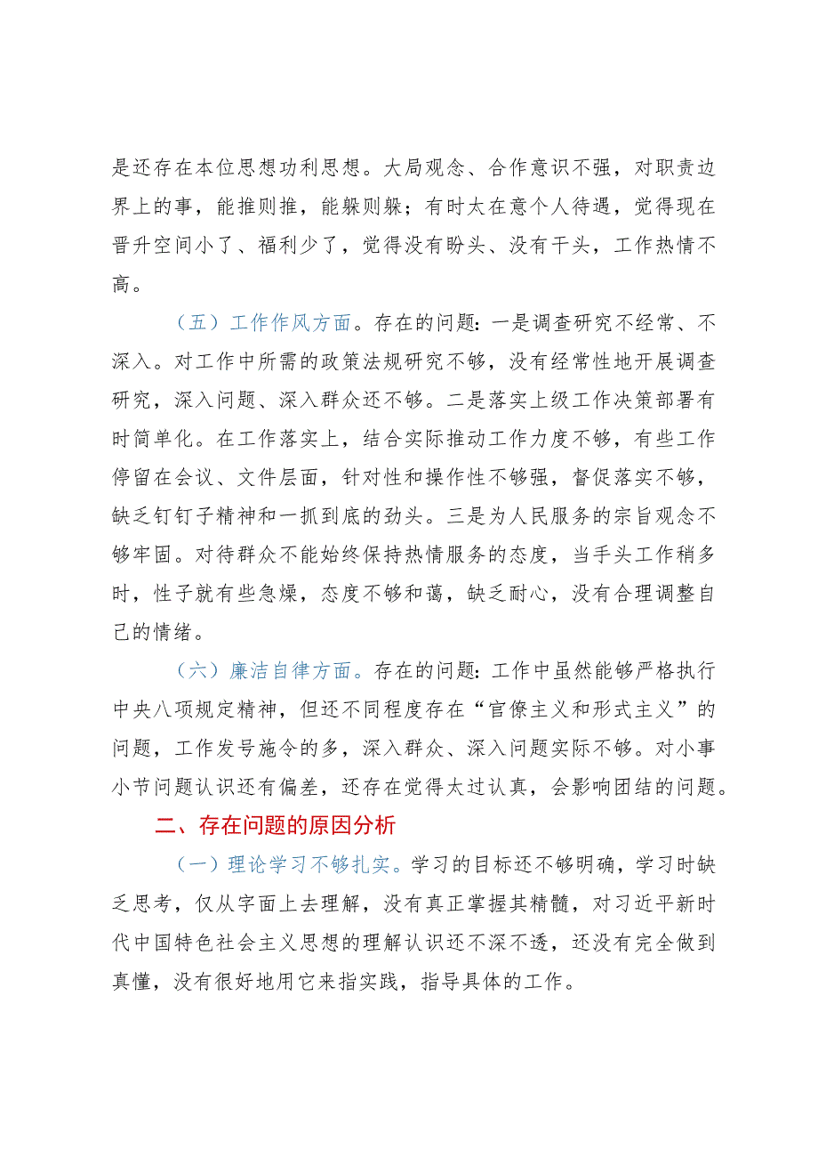 普通干部2023年主题教育专题组织生活会对照检查材料.docx_第3页