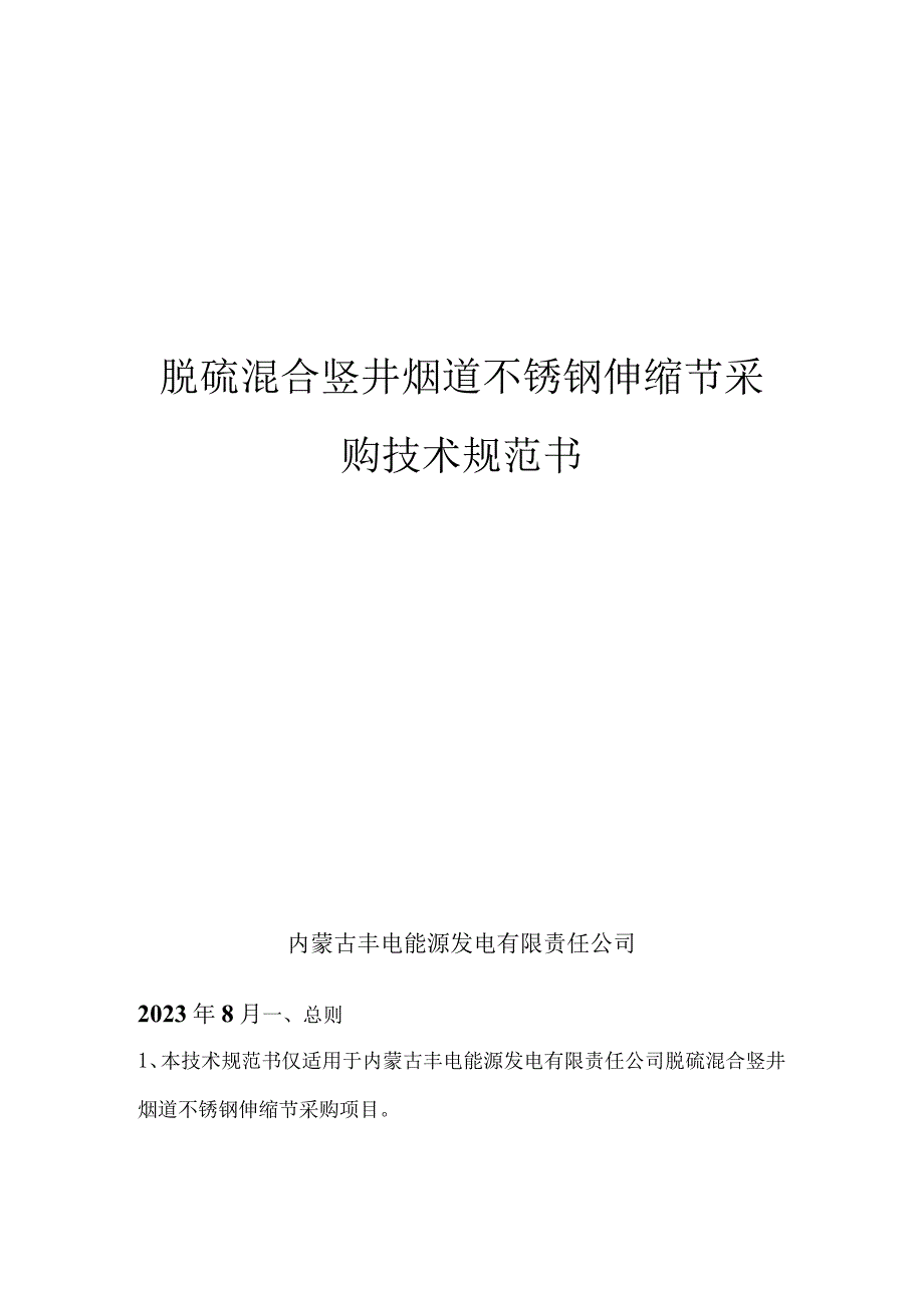 脱硫混合竖井烟道不锈钢伸缩节采购技术规范书内蒙古丰电能源发电有限责任公司2023年8月.docx_第1页