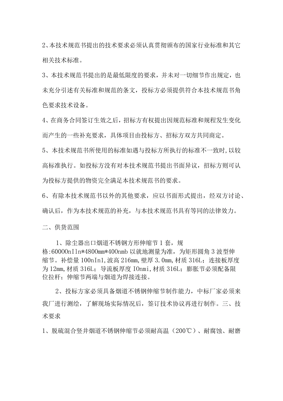 脱硫混合竖井烟道不锈钢伸缩节采购技术规范书内蒙古丰电能源发电有限责任公司2023年8月.docx_第2页