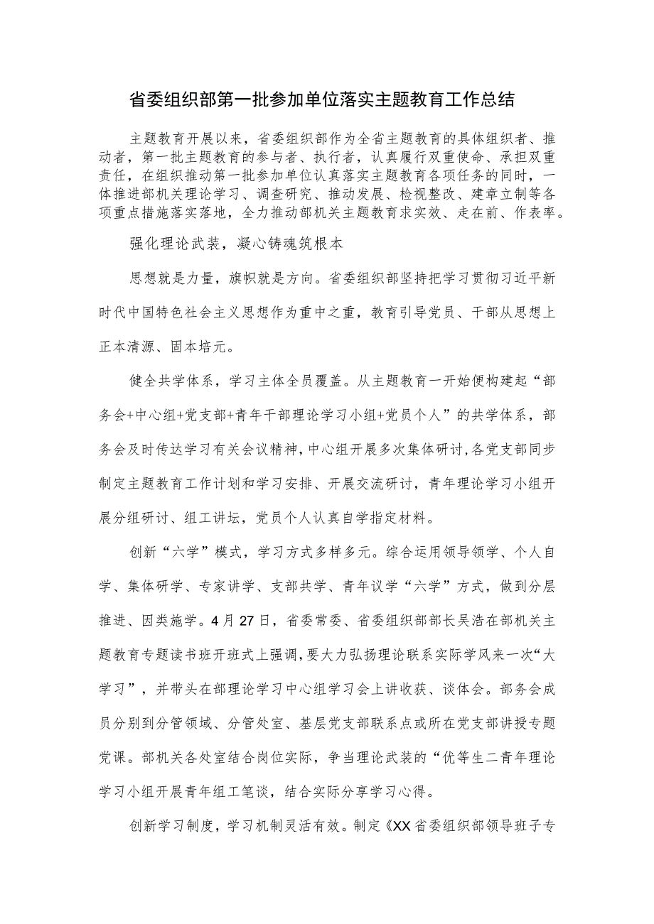 省委组织部第一批参加单位落实主题教育工作总结.docx_第1页