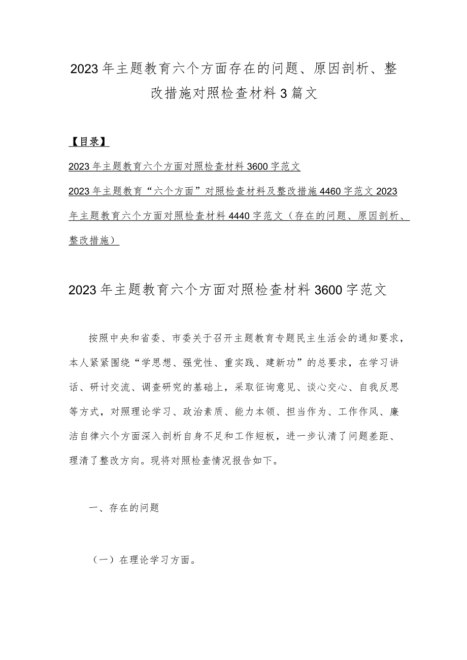 2023年主题教育六个方面存在的问题、原因剖析、整改措施对照检查材料3篇文.docx_第1页