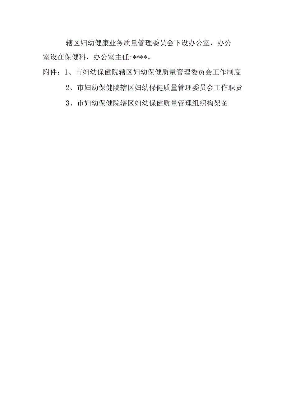 保健院调整辖区妇幼健康质量管理委员会.docx_第2页