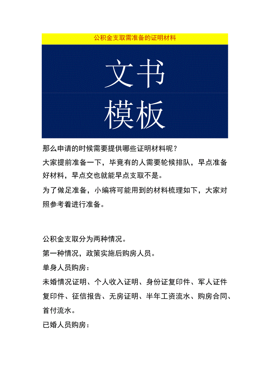 公积金支取需准备的证明材料.docx_第1页