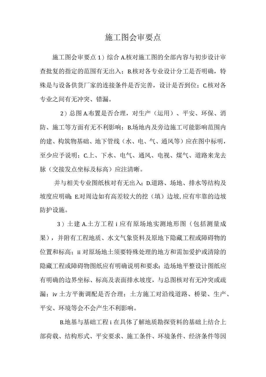 施工图会审要点.docx_第1页