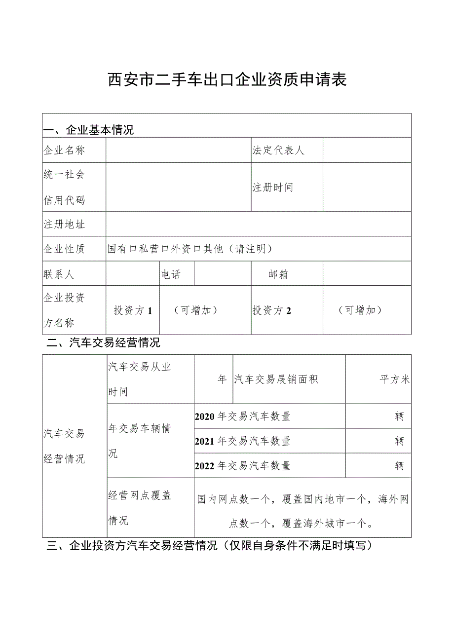 西安市二手车出口企业资质申请表.docx_第1页