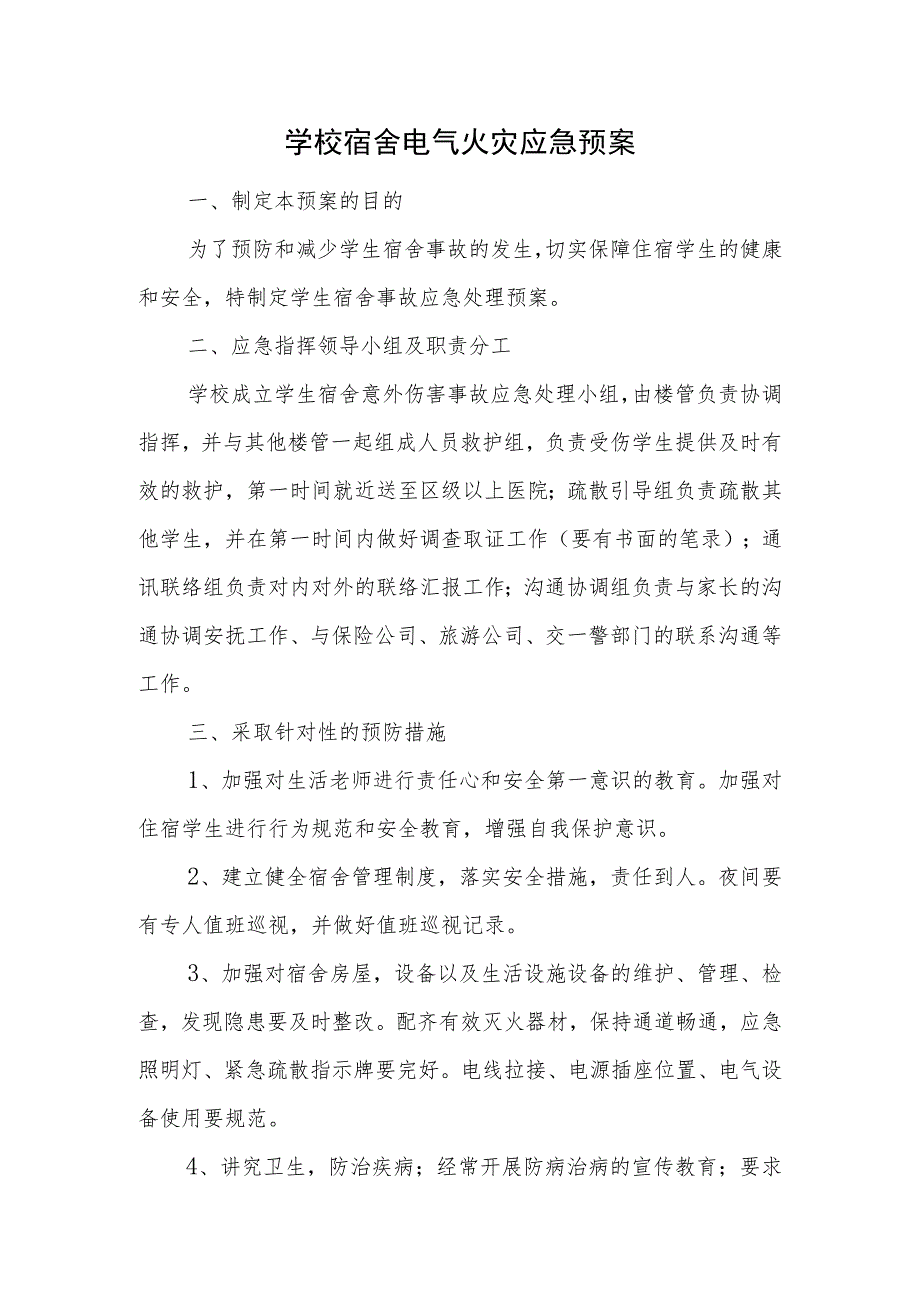 学校宿舍电气火灾应急预案汇编三篇.docx_第1页