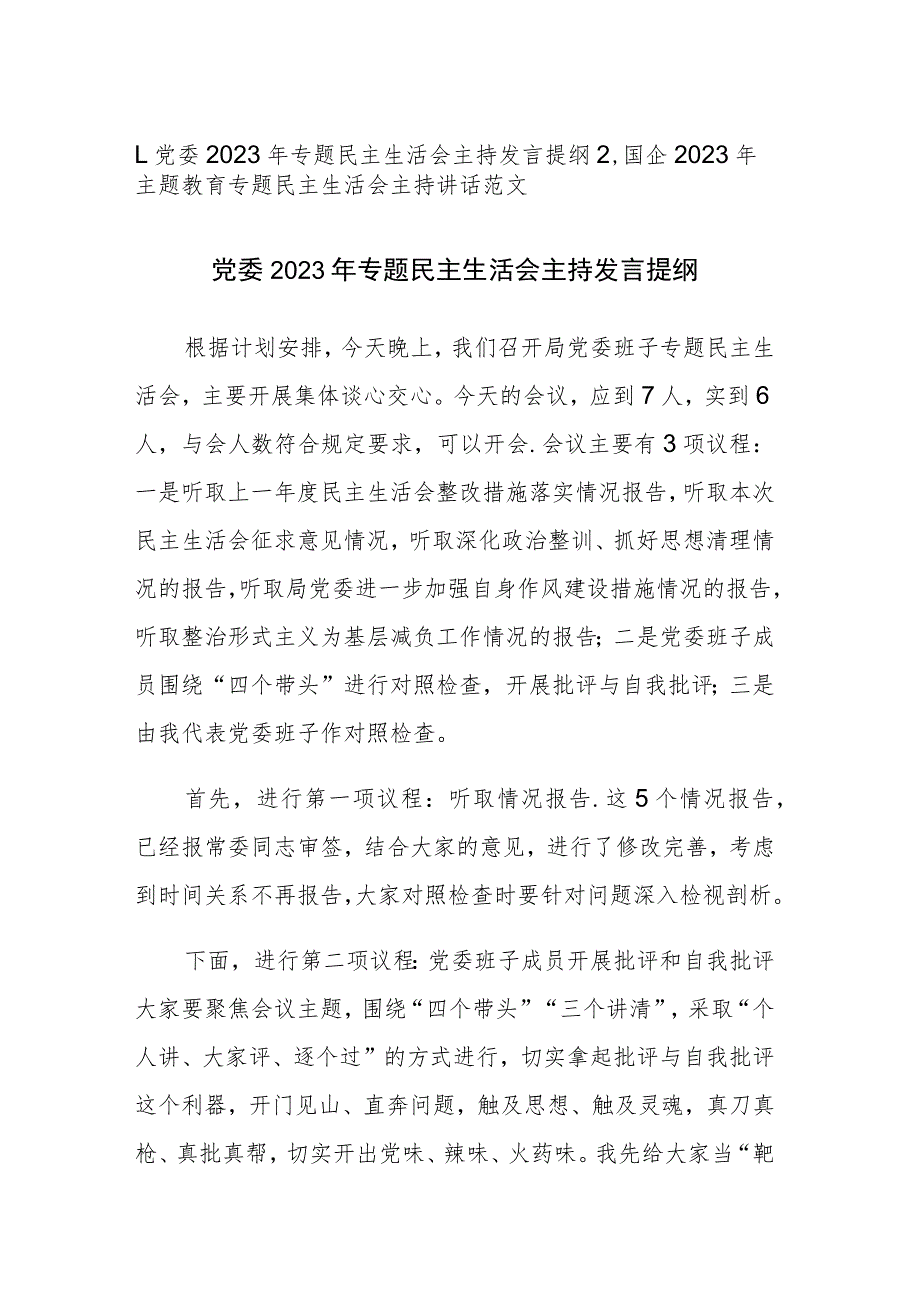 2023年主题教育专题民主生活会主持讲话范文2篇.docx_第1页