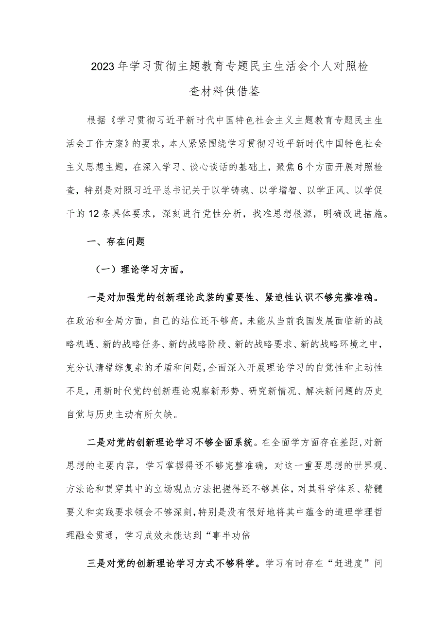 2023年学习贯彻主题教育专题民主生活会个人对照检查材料供借鉴.docx_第1页