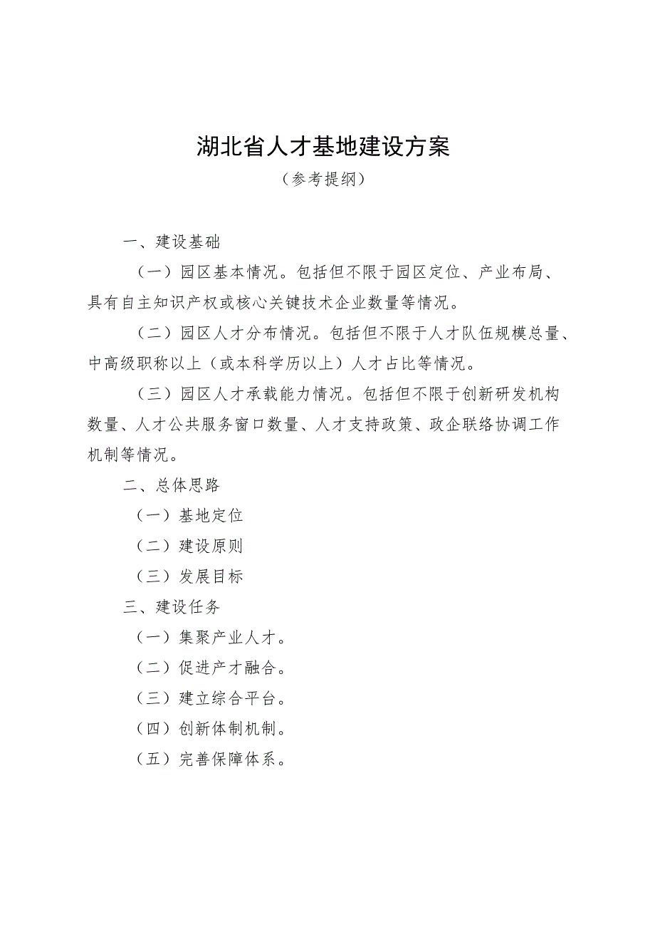 湖北省人才基地建设方案.docx_第1页