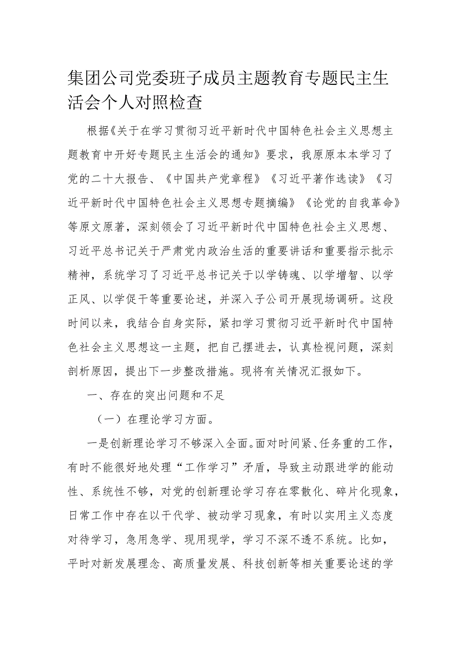 集团公司党委班子成员主题教育专题民主生活会个人对照检查.docx_第1页