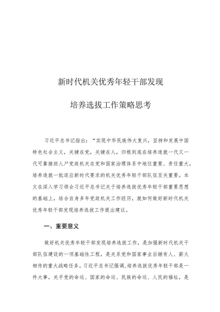 新时代机关优秀年轻干部发现培养选拔工作策略思考.docx_第1页