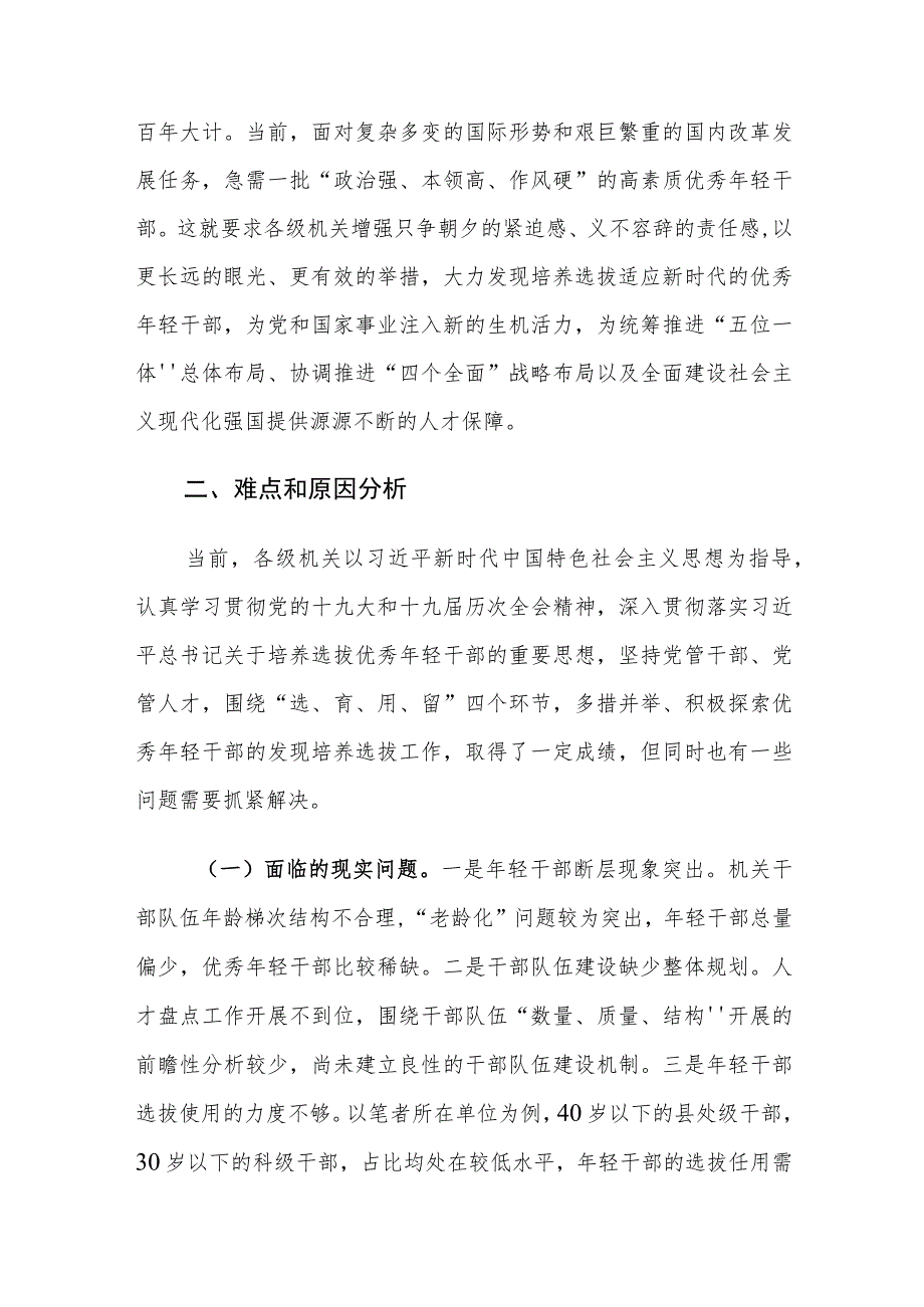 新时代机关优秀年轻干部发现培养选拔工作策略思考.docx_第2页