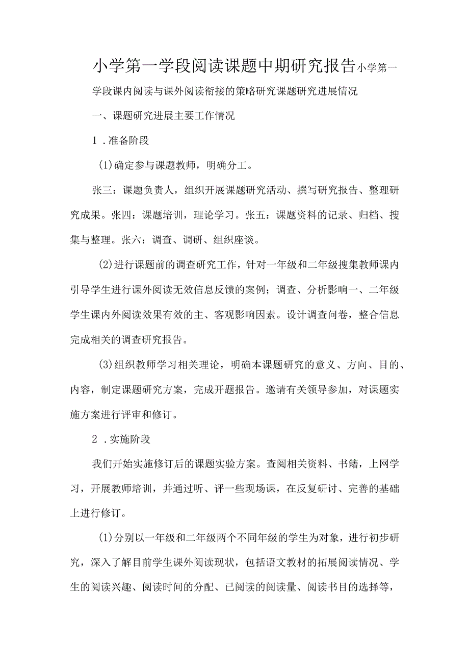 小学第一学段阅读课题中期研究报告.docx_第1页