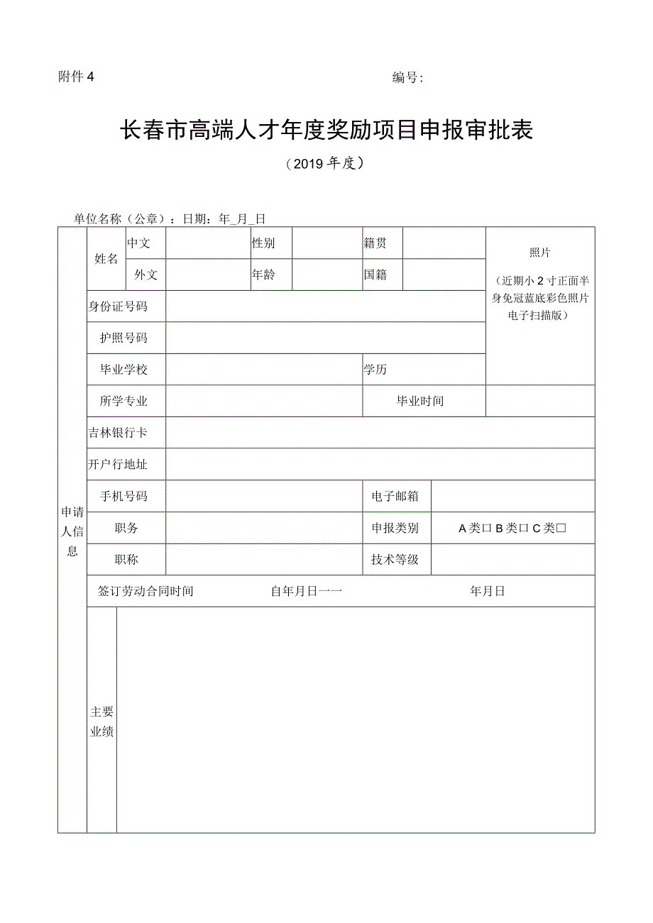 长春市高端人才年度奖励项目申报审批表.docx_第1页