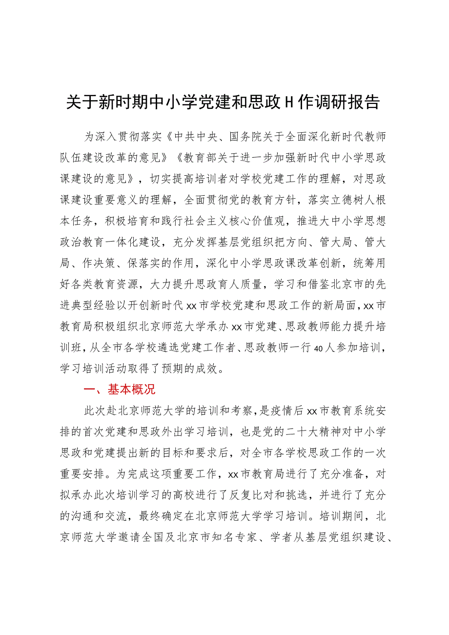 关于新时期中小学党建和思政工作调研报告 .docx_第1页