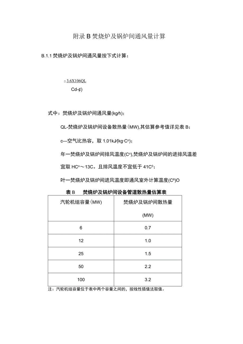 生活垃圾焚烧厂大门空气幕风量、焚烧炉及锅炉间、汽机房、配电装置室通风量计算.docx_第3页