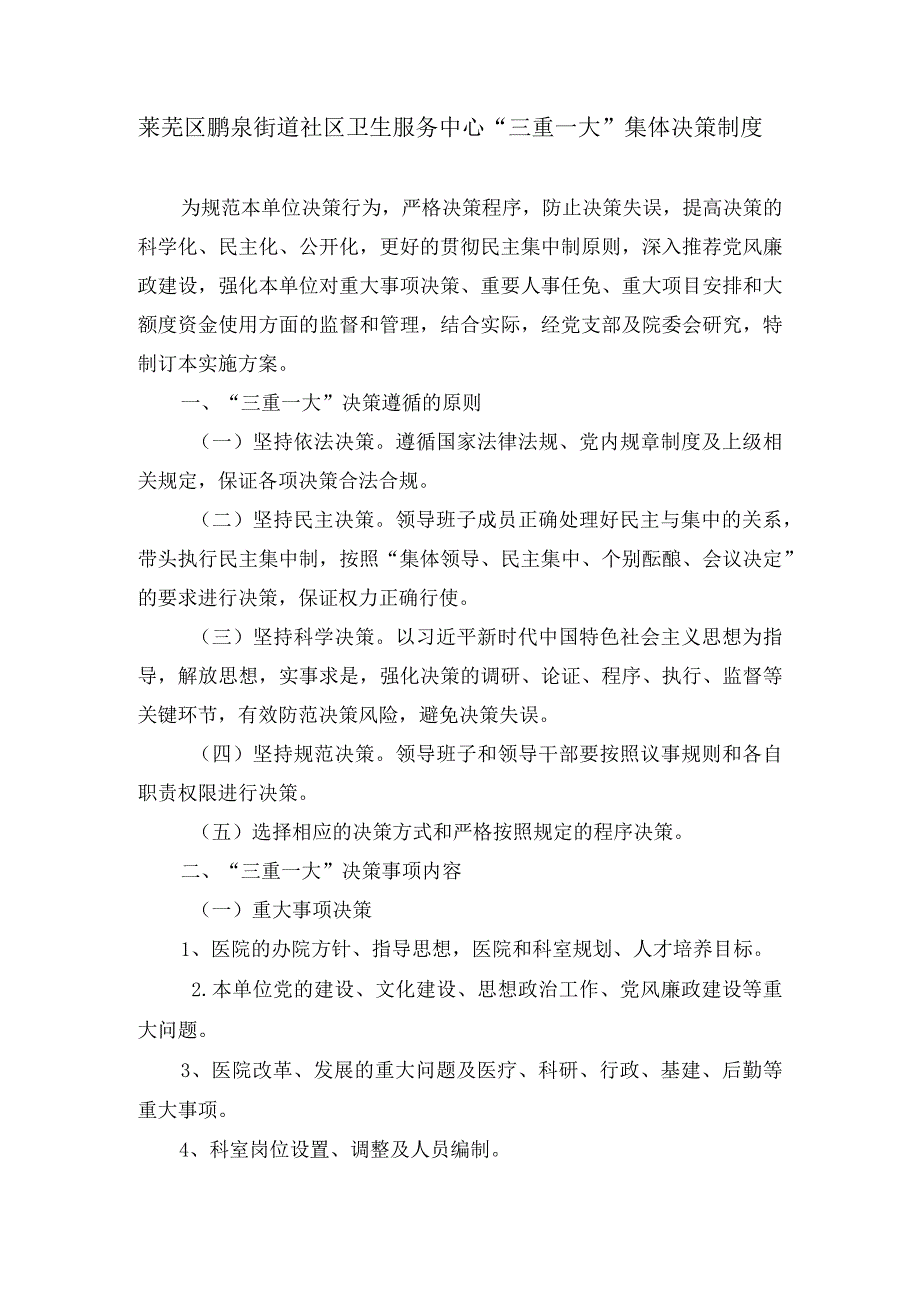 莱芜区鹏泉街道社区卫生服务中心“三重一大”集体决策制度.docx_第1页