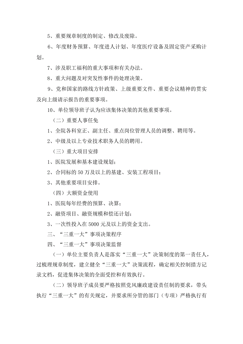 莱芜区鹏泉街道社区卫生服务中心“三重一大”集体决策制度.docx_第2页