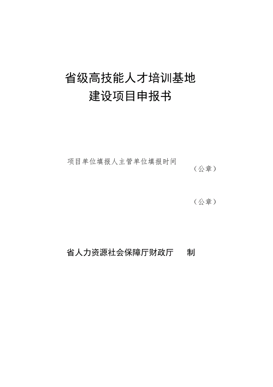 省级高技能人才培训基地建设项目申报书.docx_第1页