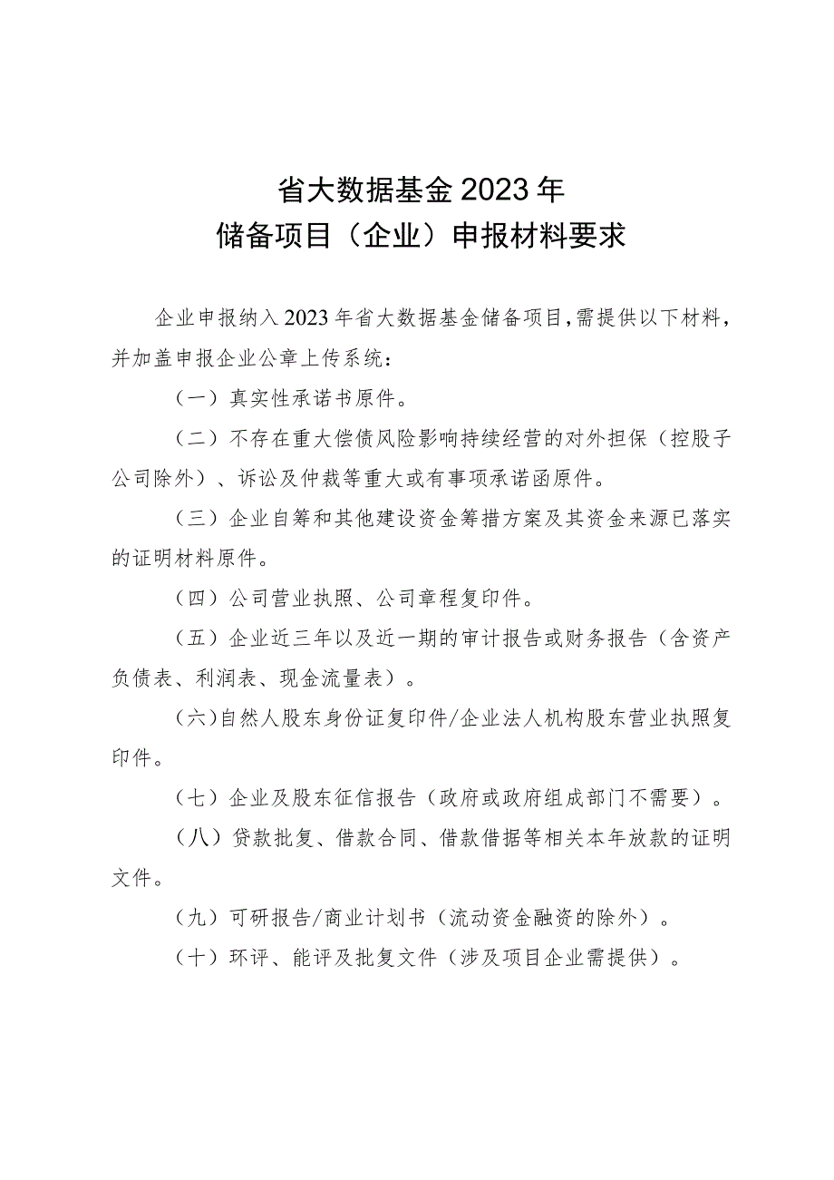 省大数据基金2023年储备项目企业申报材料要求.docx_第1页