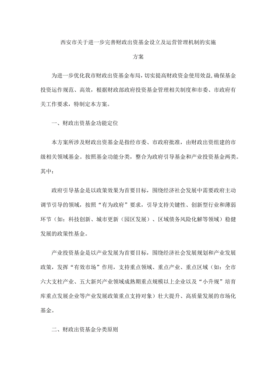 西安市关于进一步完善财政出资基金设立及运营管理机制的实施方案.docx_第1页