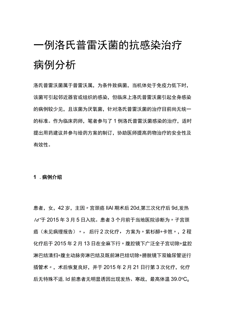 一例洛氏普雷沃菌的抗感染治疗病例分析专题报告.docx_第1页