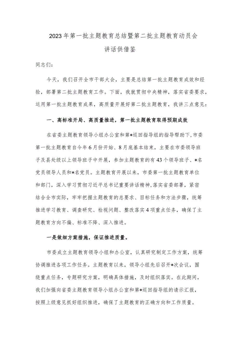 2023年第一批主题教育总结暨第二批主题教育动员会讲话供借鉴.docx_第1页