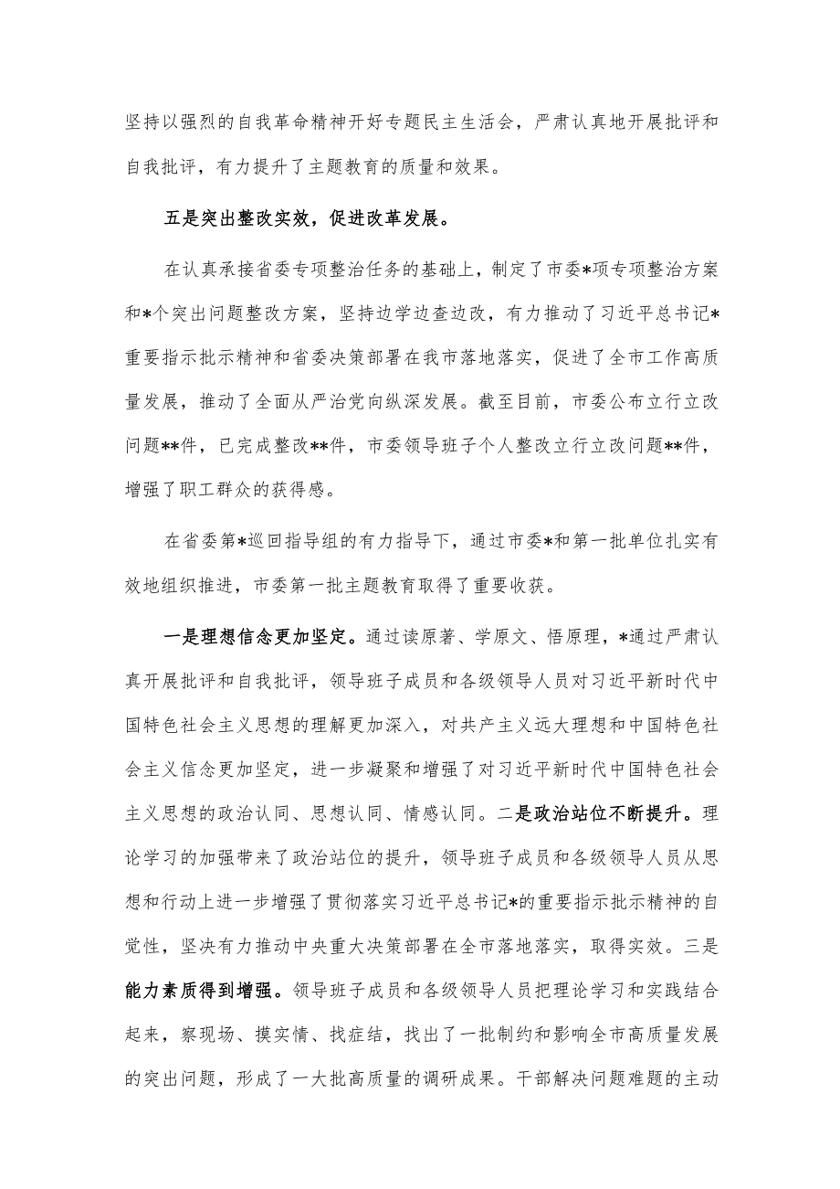 2023年第一批主题教育总结暨第二批主题教育动员会讲话供借鉴.docx_第3页