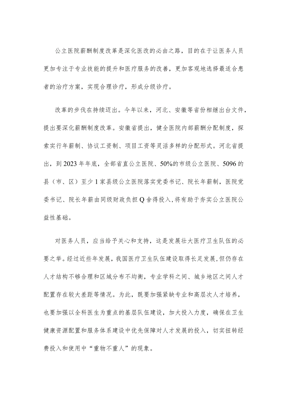 学习贯彻《深化医药卫生体制改革2023年下半年重点工作任务》心得体会.docx_第2页