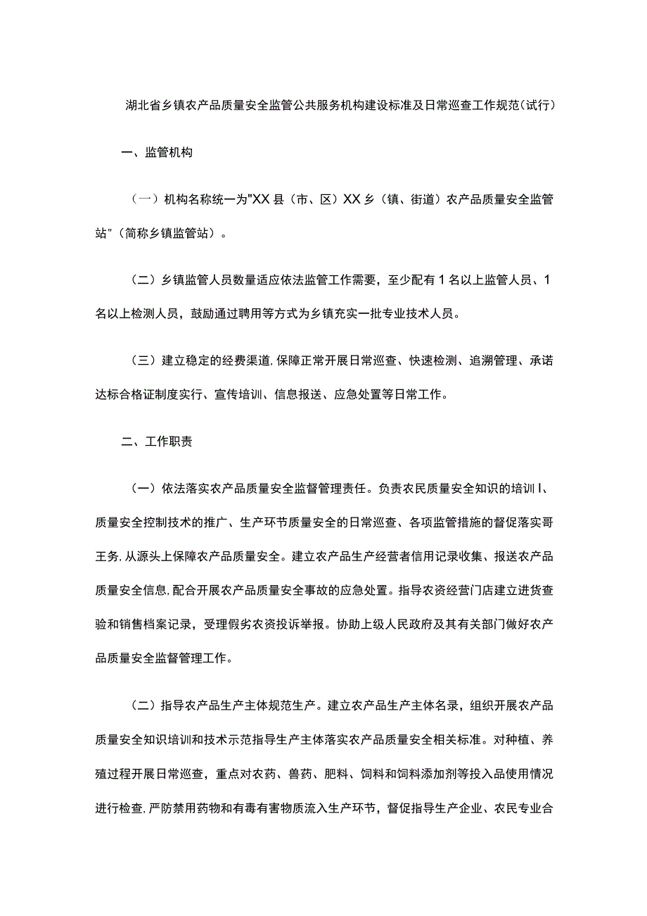 湖北省乡镇农产品质量安全监管公共服务机构建设标准及日常巡查工作规范（试行）.docx_第1页