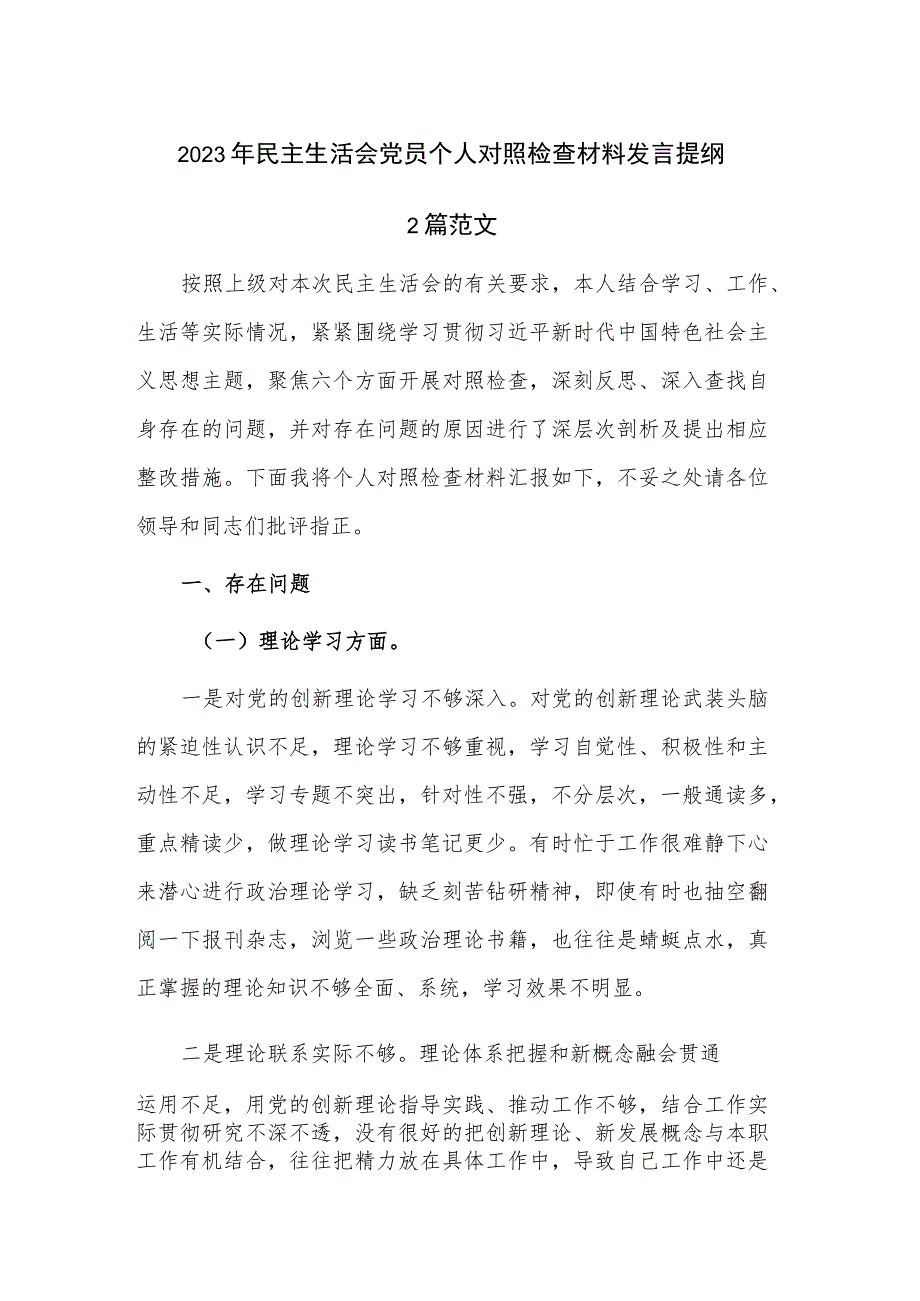 2023年民主生活会党员个人对照检查材料发言提纲.docx_第1页