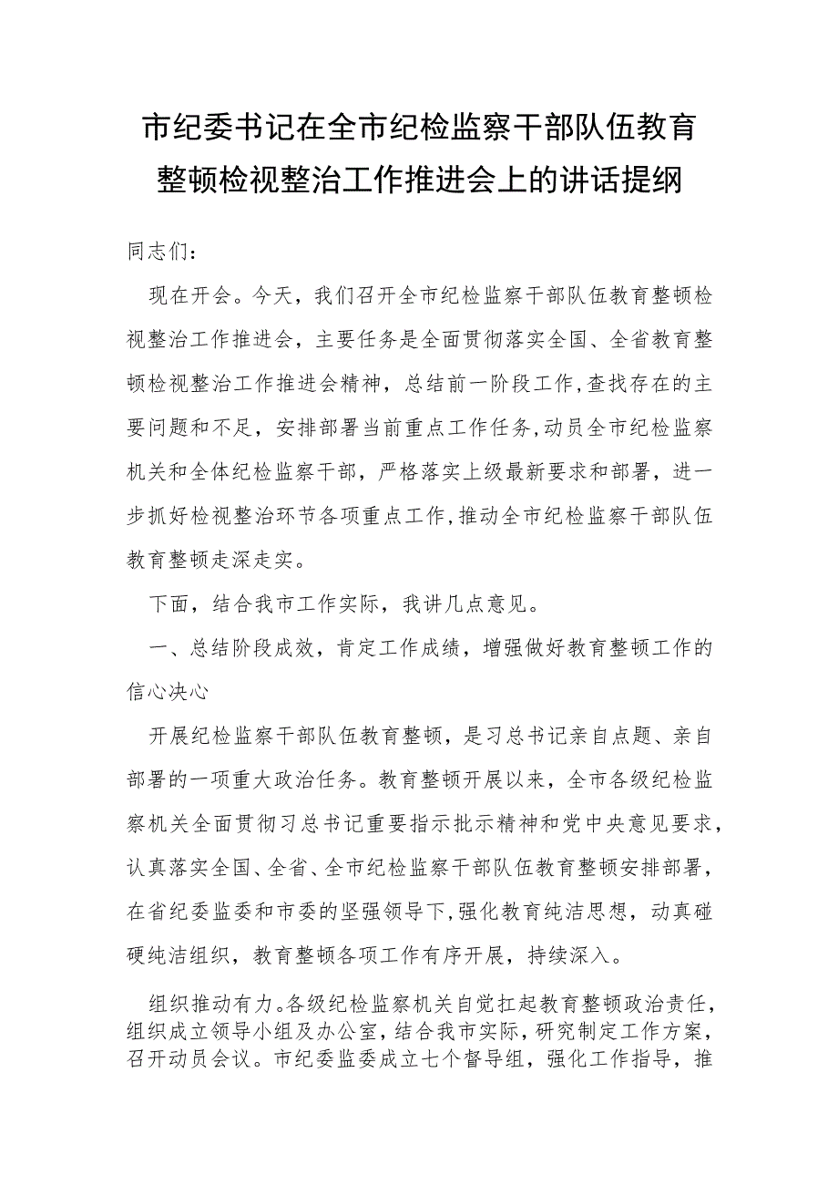 市纪委书记在全市纪检监察干部队伍教育整顿检视整治工作推进会上的讲话提纲.docx_第1页