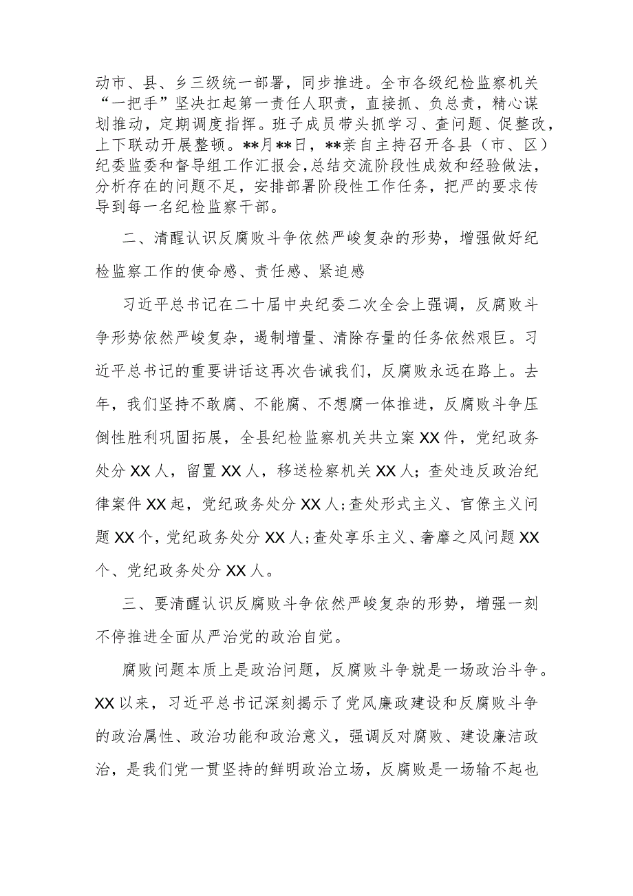 市纪委书记在全市纪检监察干部队伍教育整顿检视整治工作推进会上的讲话提纲.docx_第2页