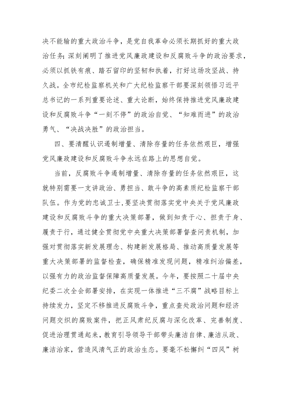 市纪委书记在全市纪检监察干部队伍教育整顿检视整治工作推进会上的讲话提纲.docx_第3页