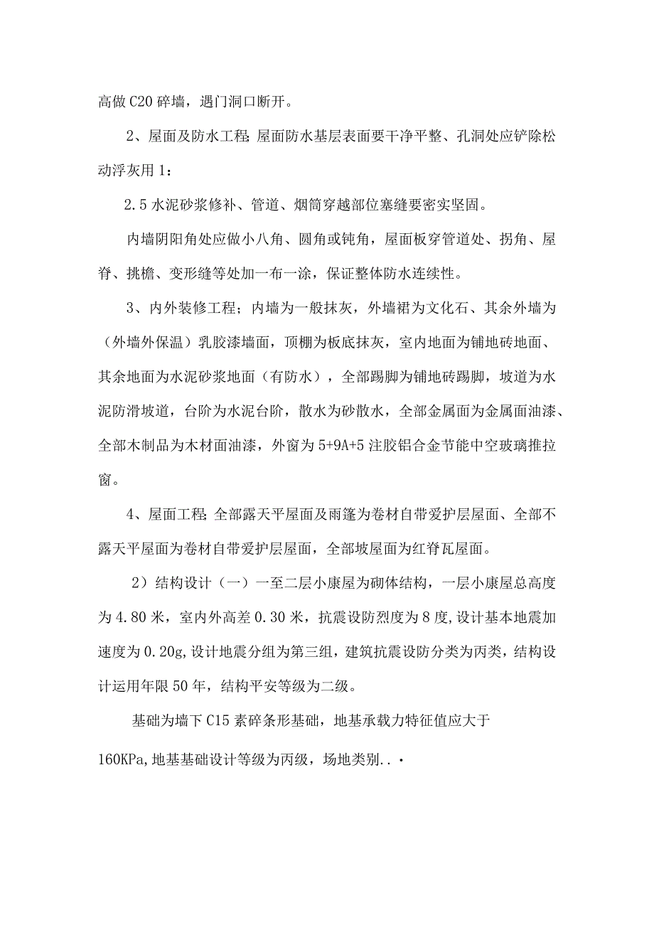 易地扶贫搬迁项目河西村安置区工程监理细则.docx_第2页