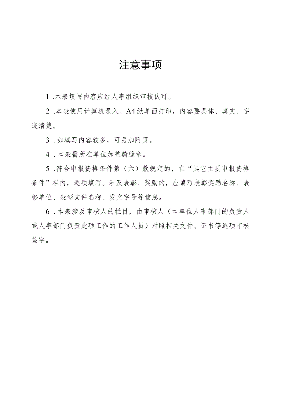 河南省机关事业单位工勤技能岗位高级技师考评申报表.docx_第2页