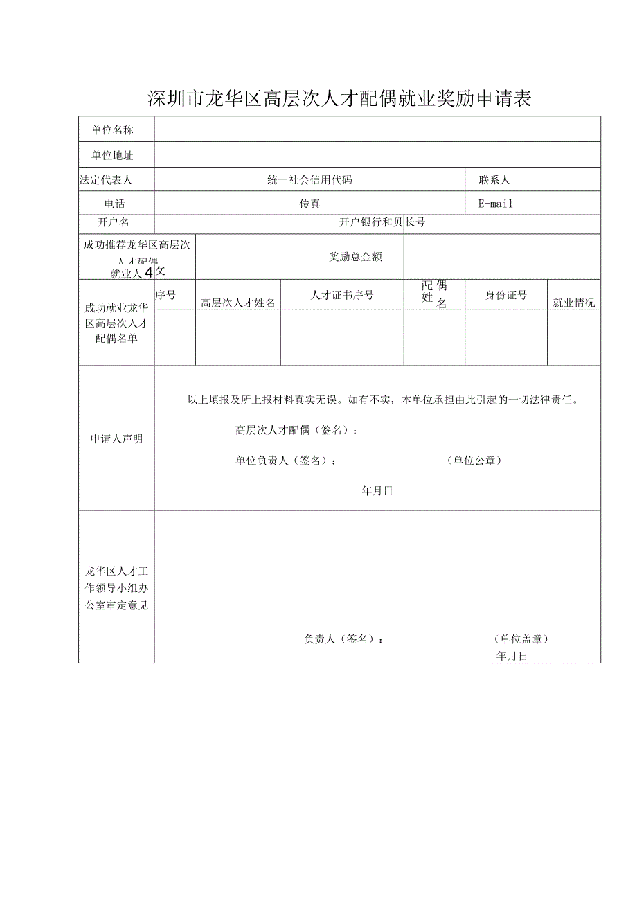 龙华区高层次人才“一站式”服务配偶就业奖励申报材料清单.docx_第2页