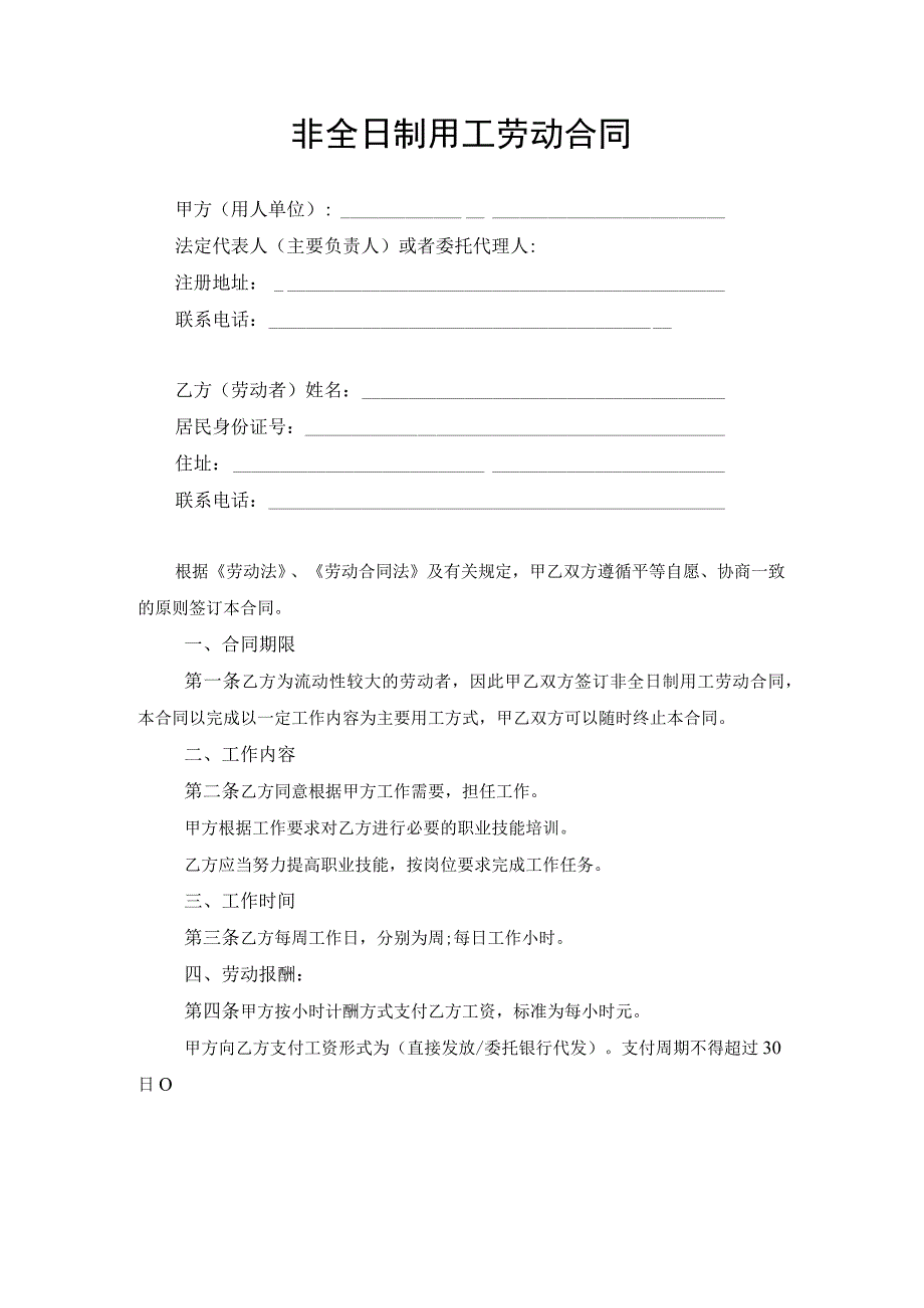 非全日制用工劳动合同协议书.docx_第1页