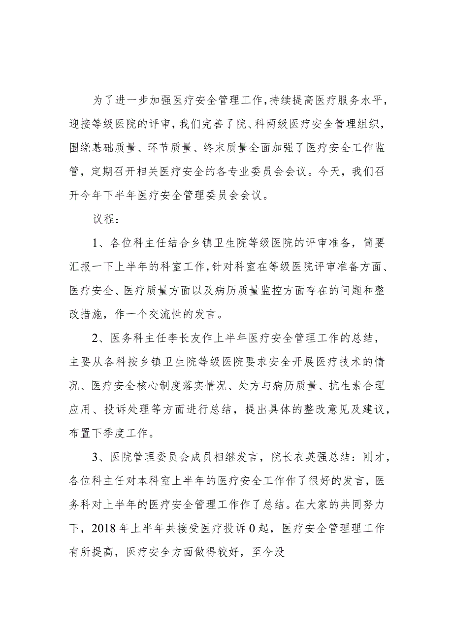 2023年医疗质量与安全管理委员会会议记录.docx_第1页