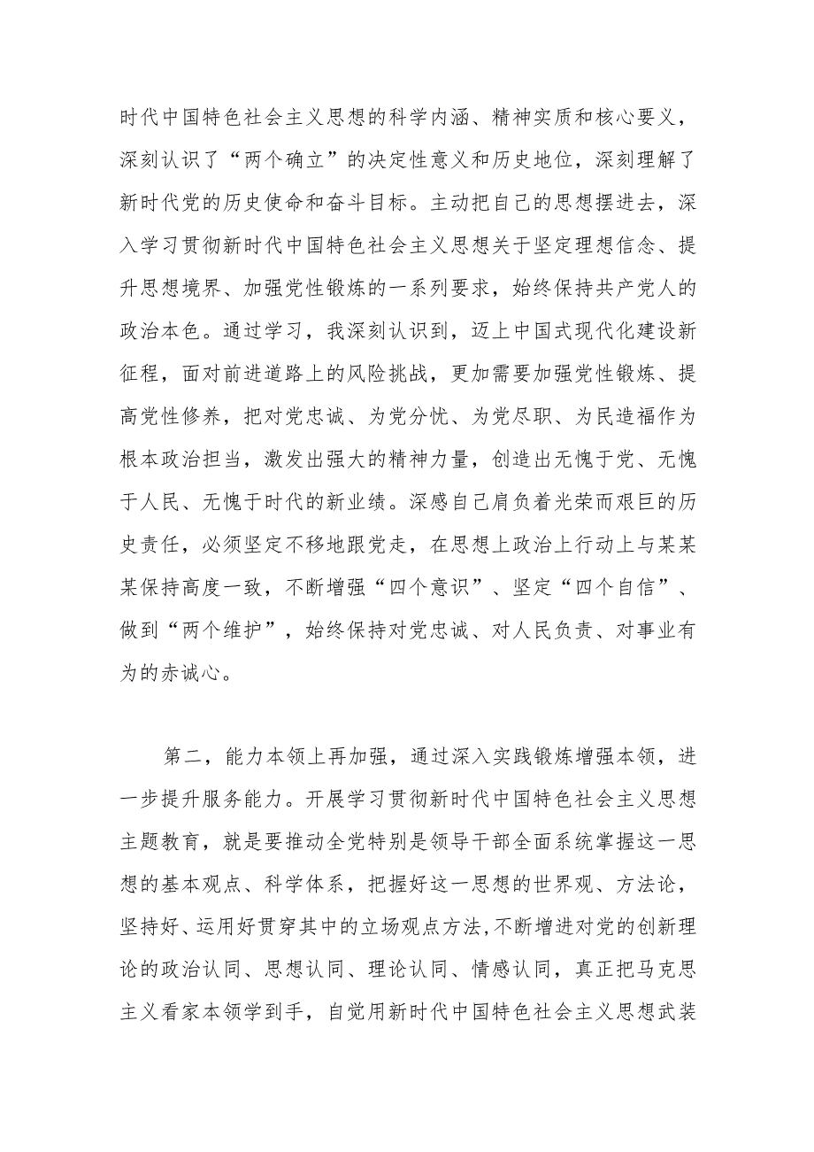 参加第一批主题教育交流发言（副职领导）.docx_第2页