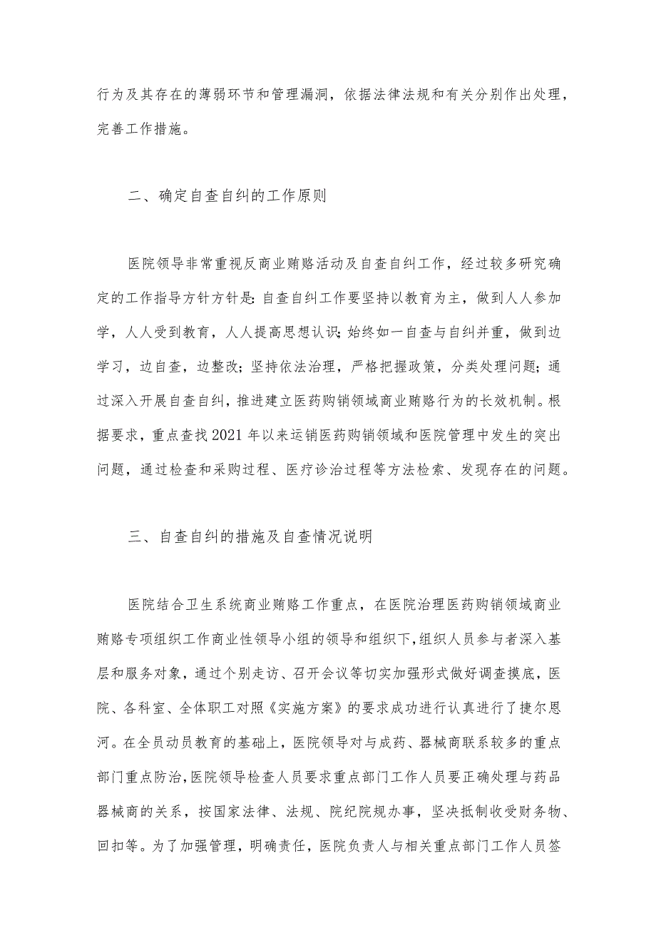 2023年医药领域腐败问题集中整治自查自纠报告与医药购销和医疗服务中腐败问题和不正之风专项治理工作方案（2篇文）.docx_第2页