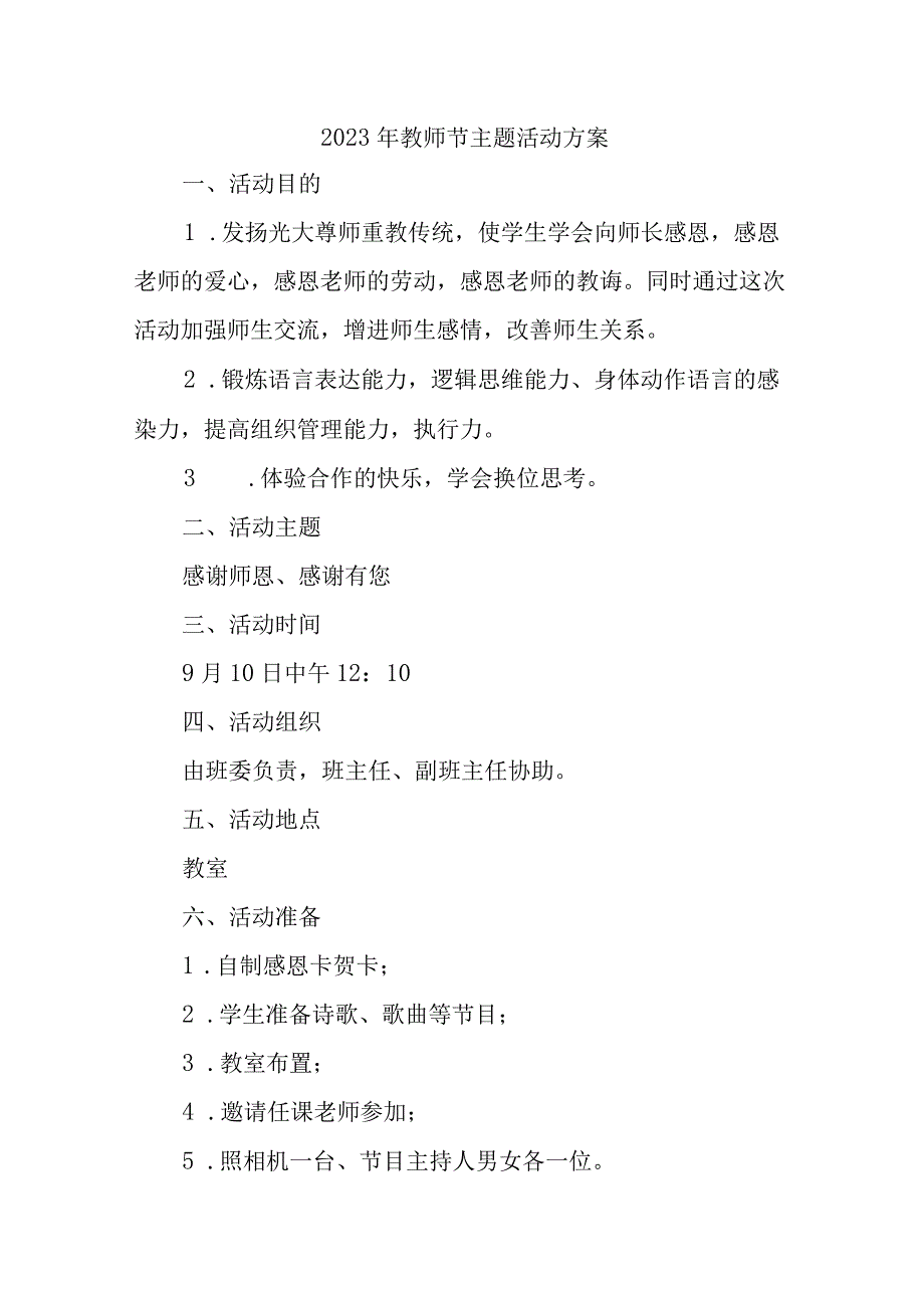 2023年中小学教师节活动方案 汇编4份.docx_第1页