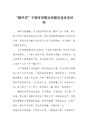 2023年关于“躺平式”干部专项整治的学习心得体会范文五篇.docx