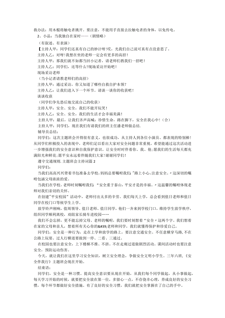 遵守交通规则主题班会主持词模板8篇.docx_第2页