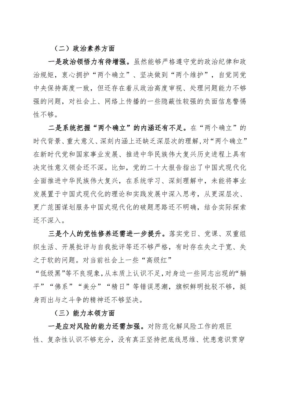 2023年主题教育组织生活会个人对照检查材料（学习、素质、能力、担当作为、作风、廉洁发言提纲检视剖析）.docx_第2页