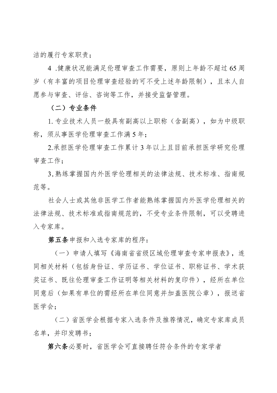 《海南省省级区域伦理审查委员会专家库管理办法》.docx_第2页